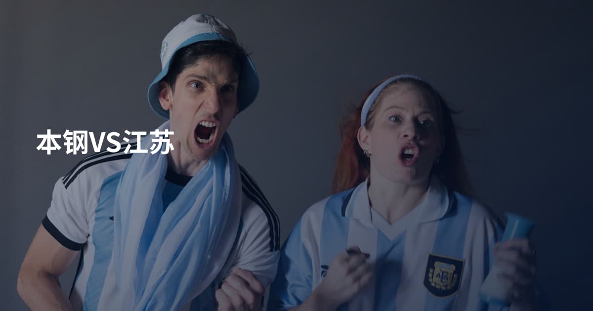 本钢VS江苏