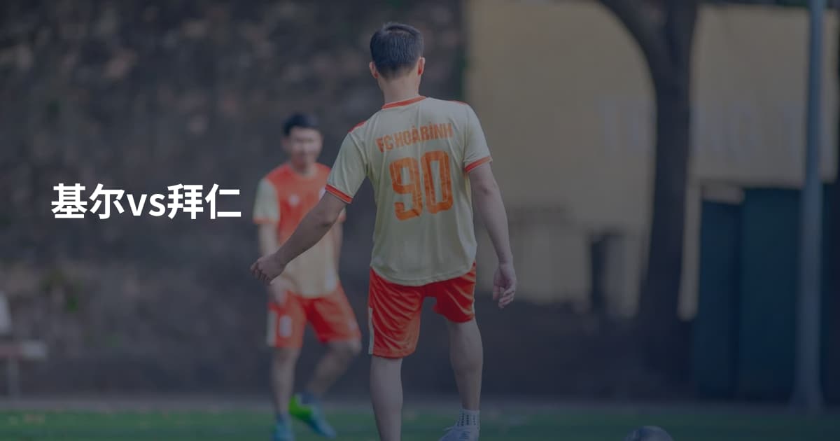 基尔vs拜仁