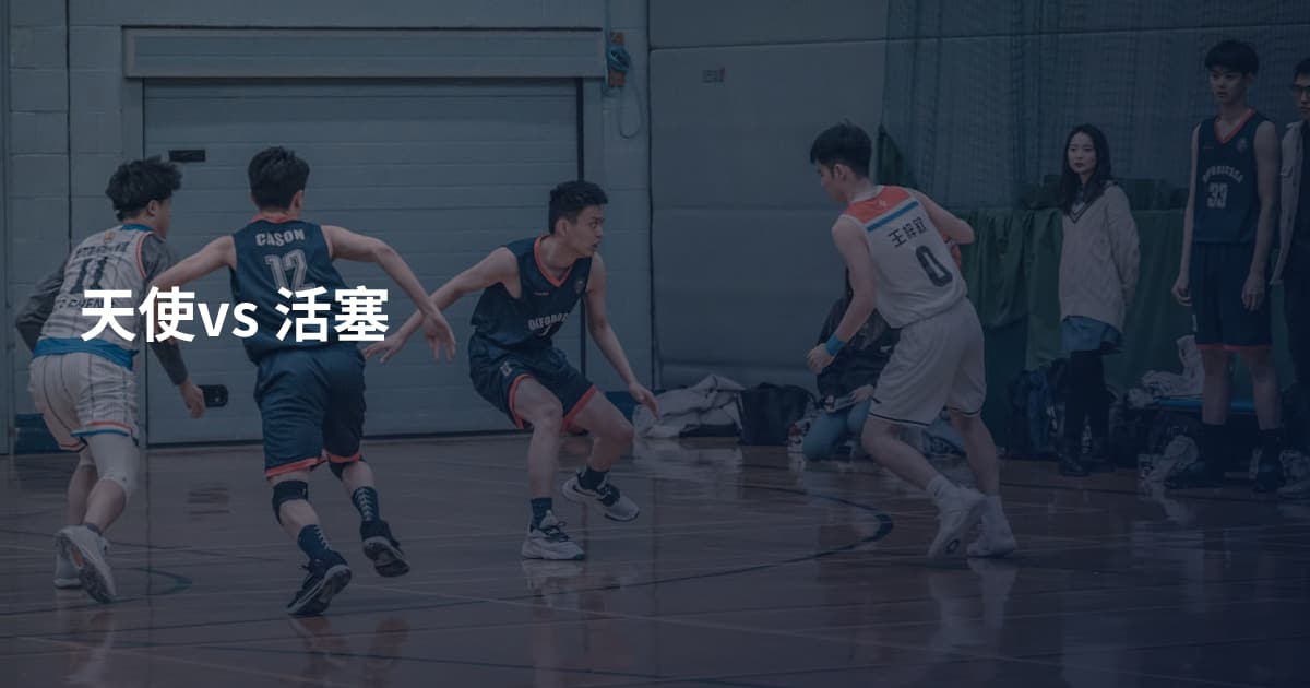 天使vs 活塞