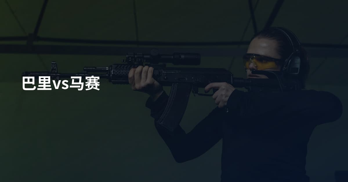 巴里vs马赛