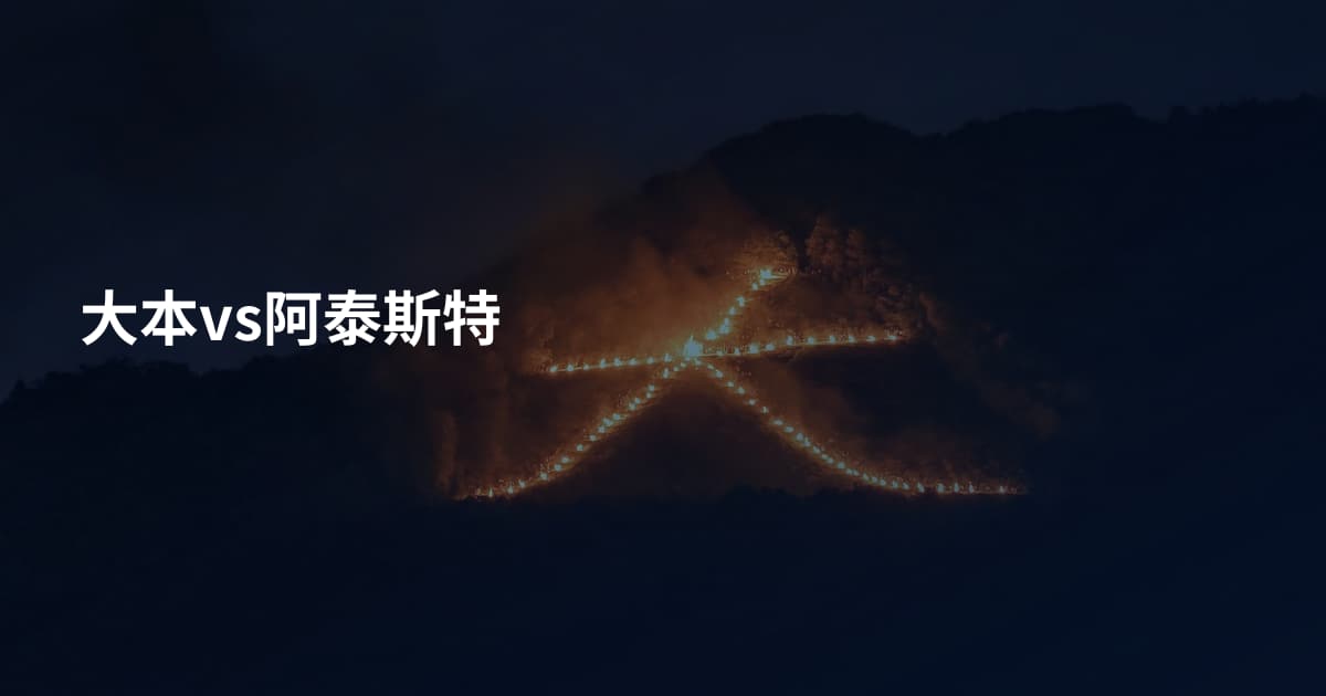 大本vs阿泰斯特