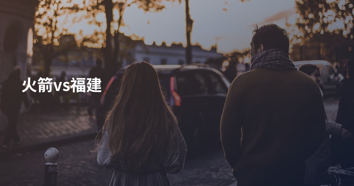 火箭vs福建