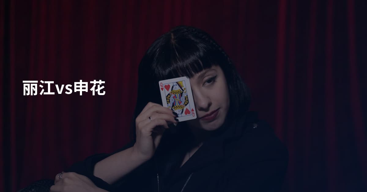 丽江vs申花