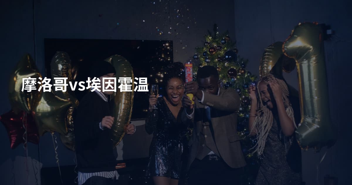 摩洛哥vs埃因霍温
