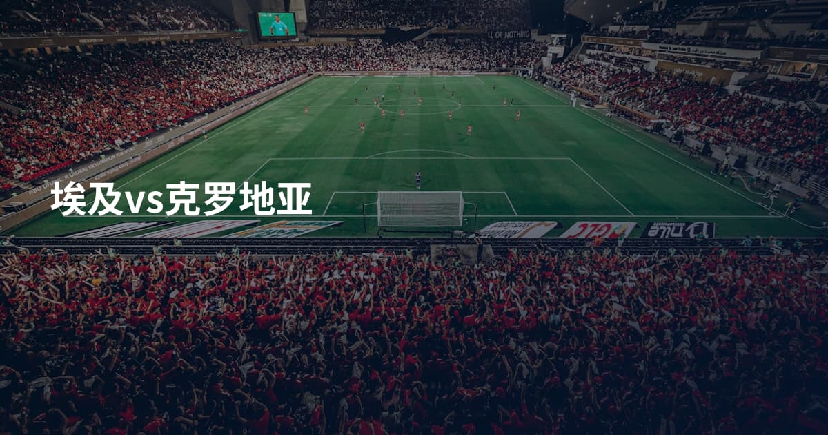 埃及vs克罗地亚