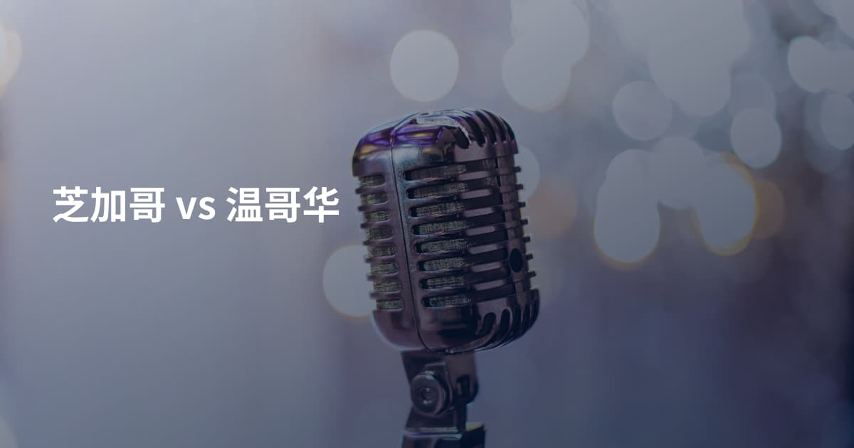 芝加哥 vs 温哥华