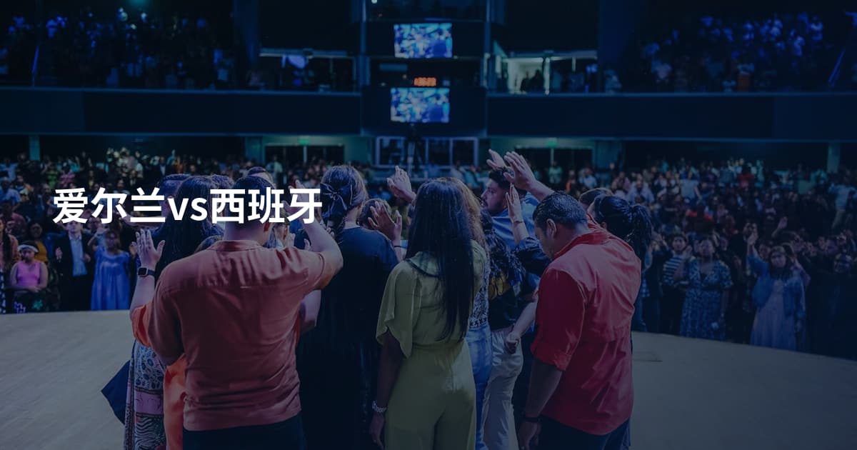 爱尔兰vs西班牙