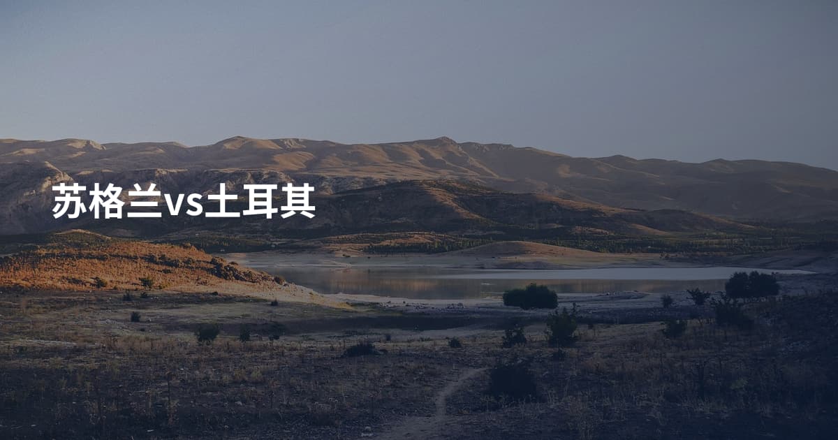 苏格兰vs土耳其