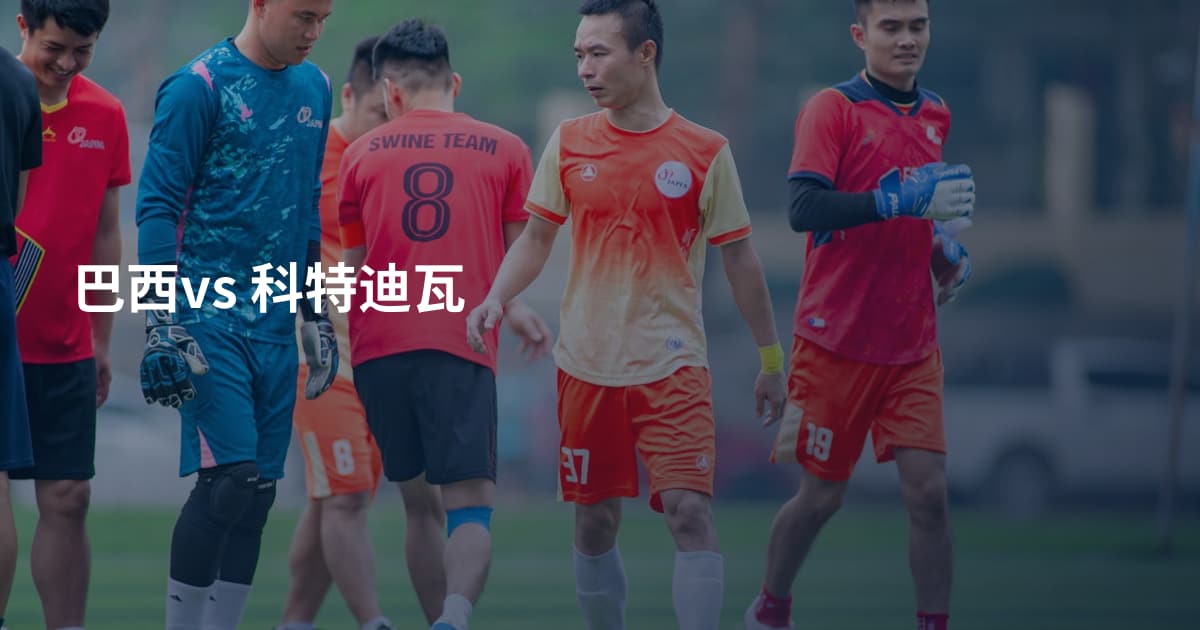 巴西vs 科特迪瓦