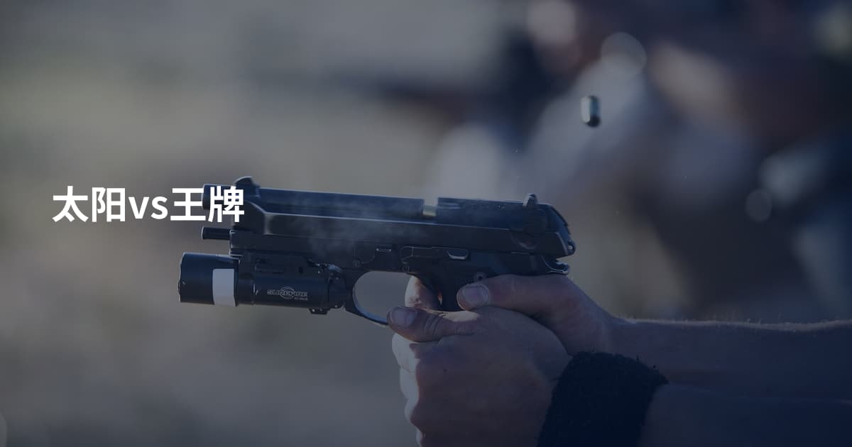太阳vs王牌