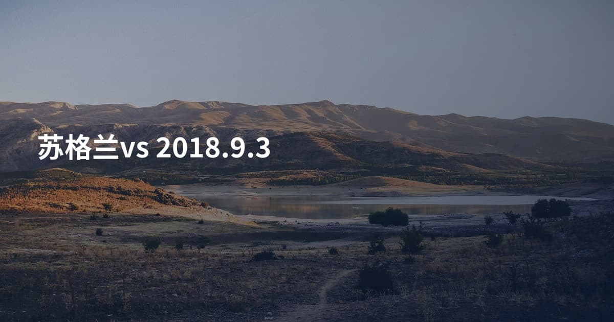 苏格兰vs 2018.9.3