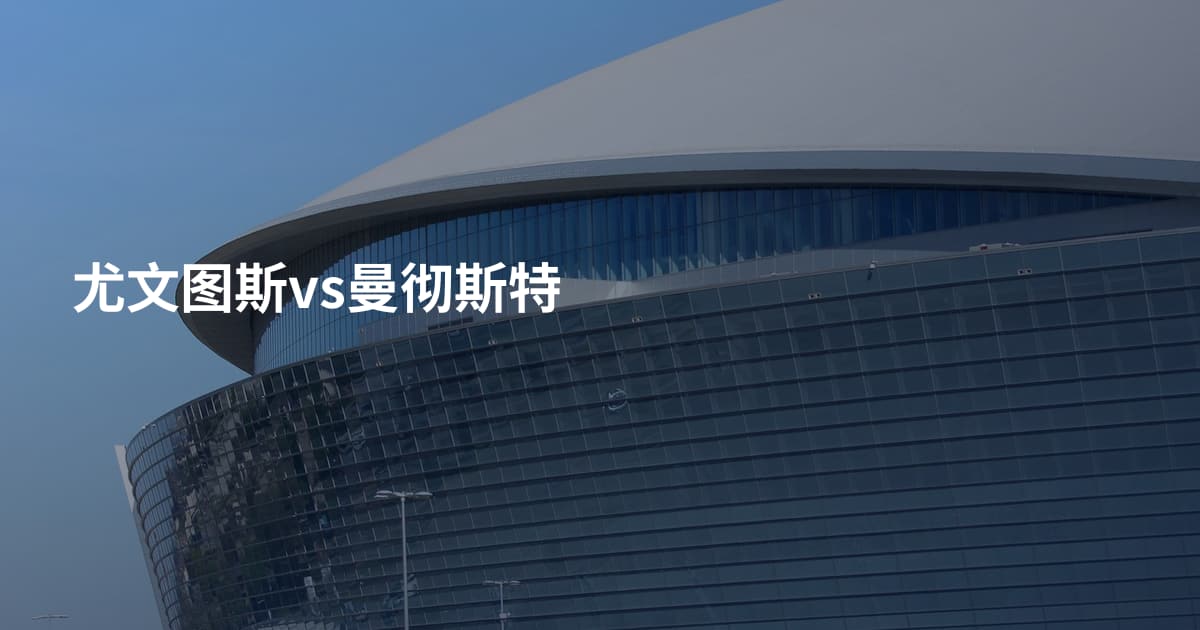 尤文图斯vs曼彻斯特