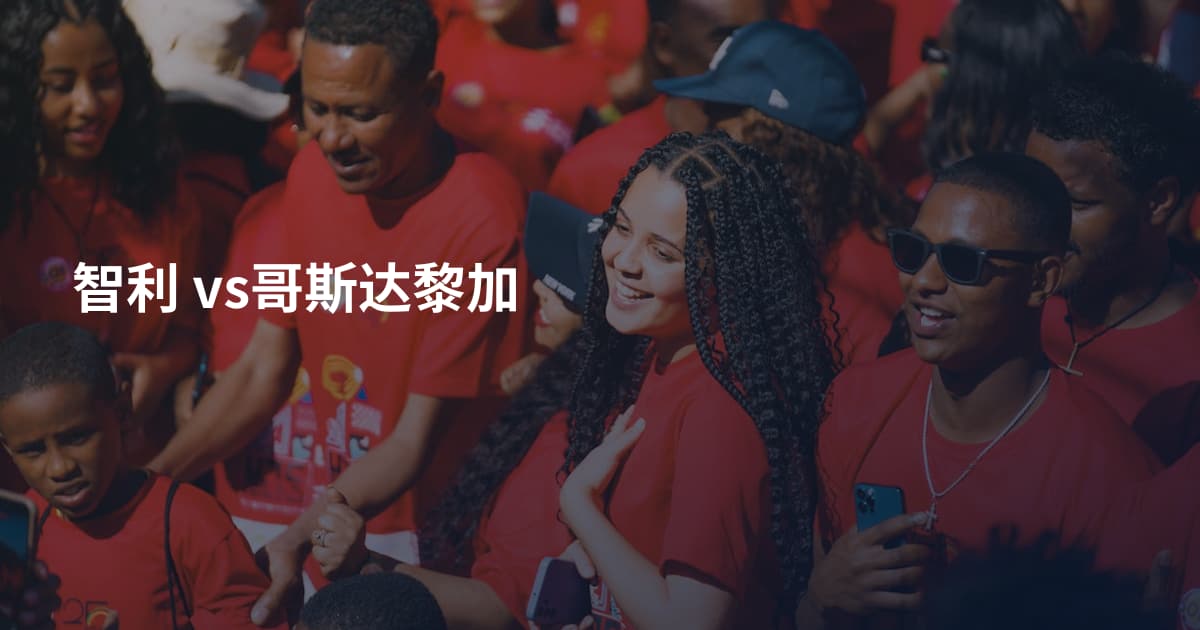 智利 vs哥斯达黎加