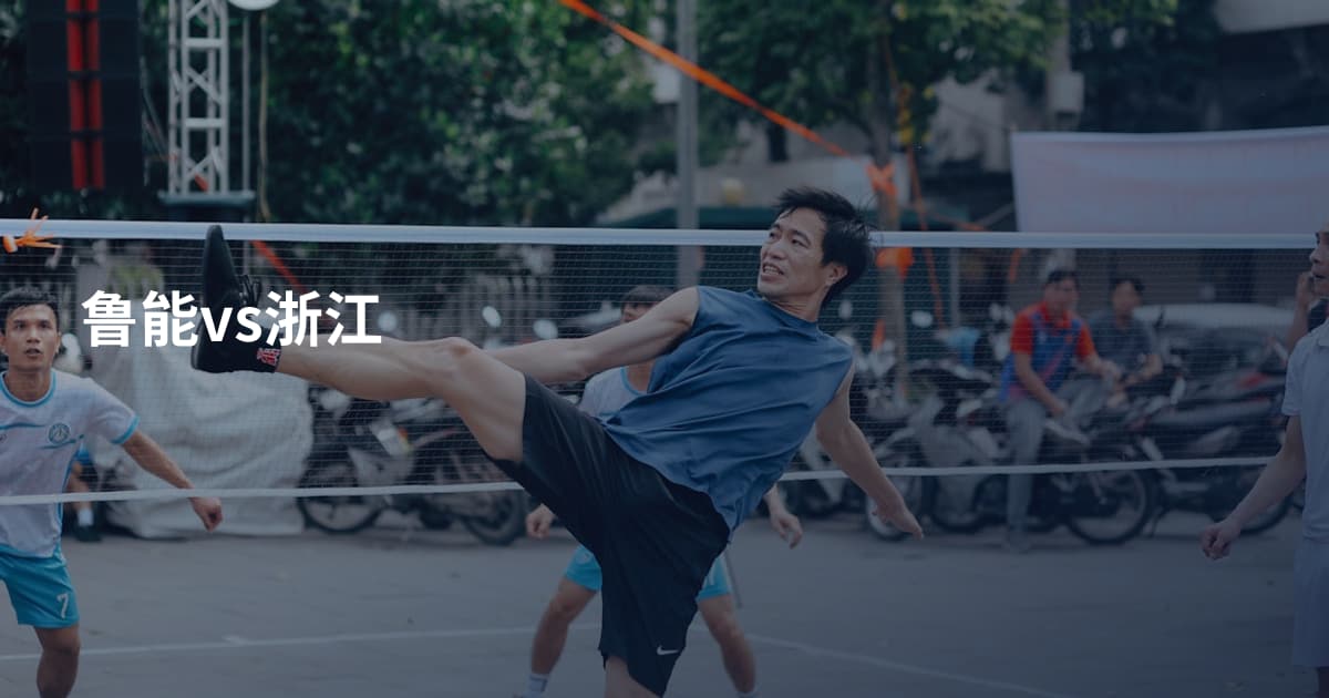 鲁能vs浙江