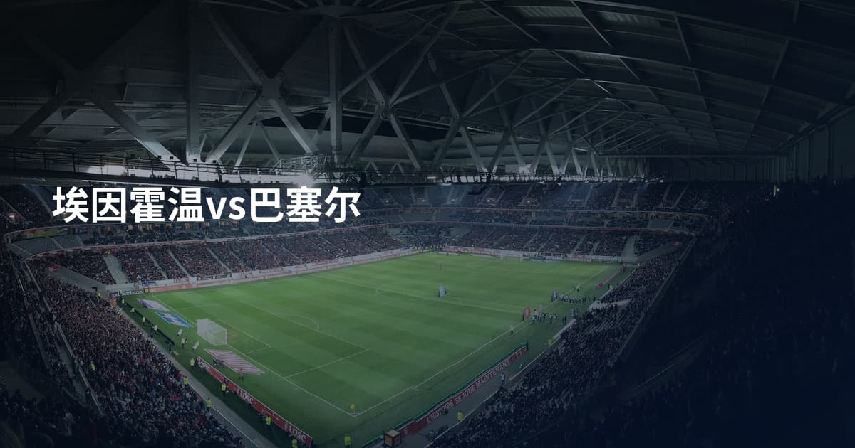 埃因霍温vs巴塞尔