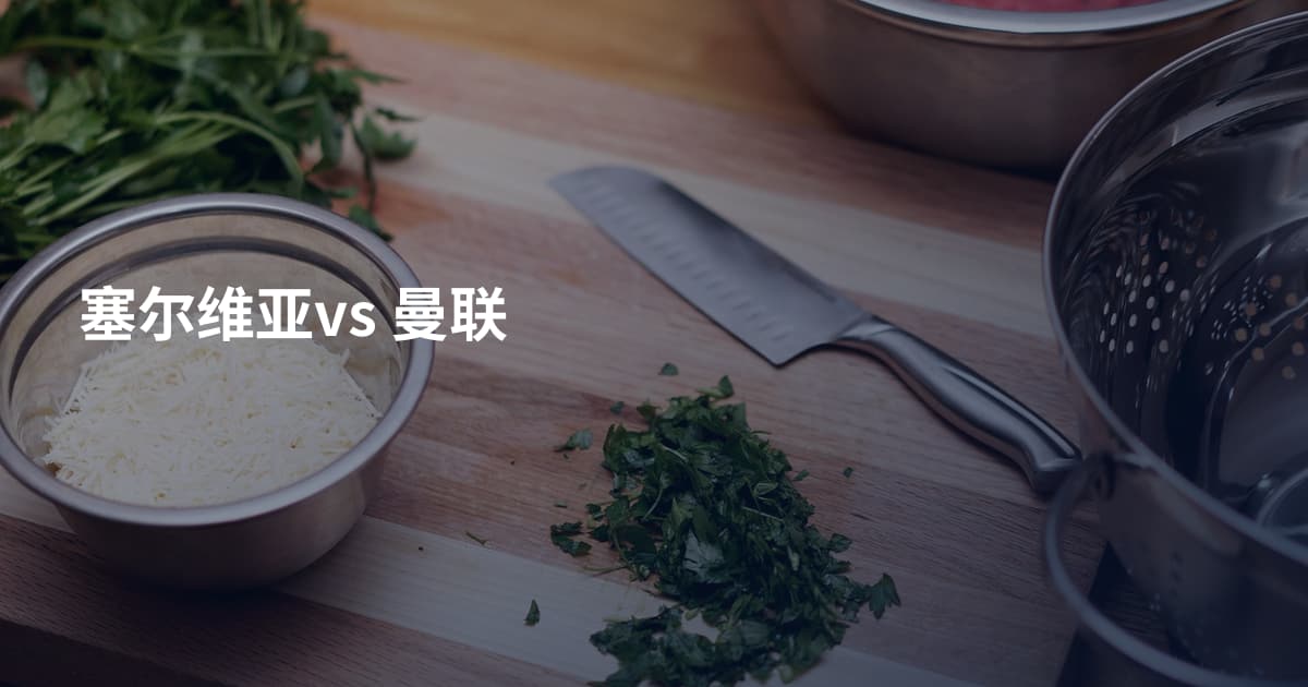 塞尔维亚vs 曼联