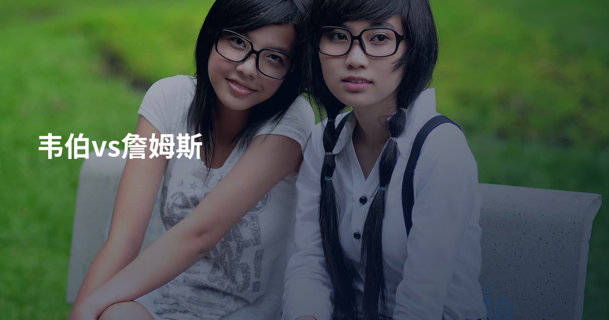 韦伯vs詹姆斯