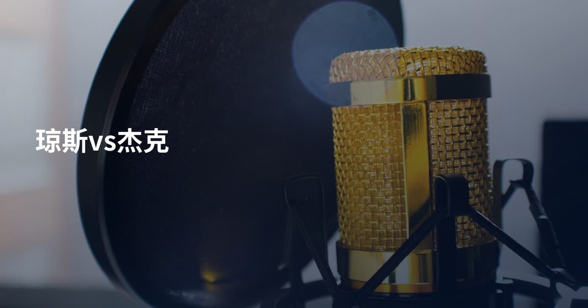 琼斯vs杰克