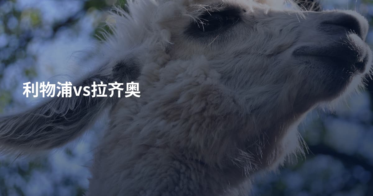 利物浦vs拉齐奥