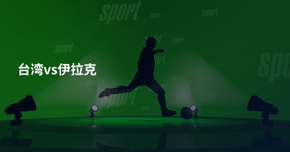 台湾vs伊拉克
