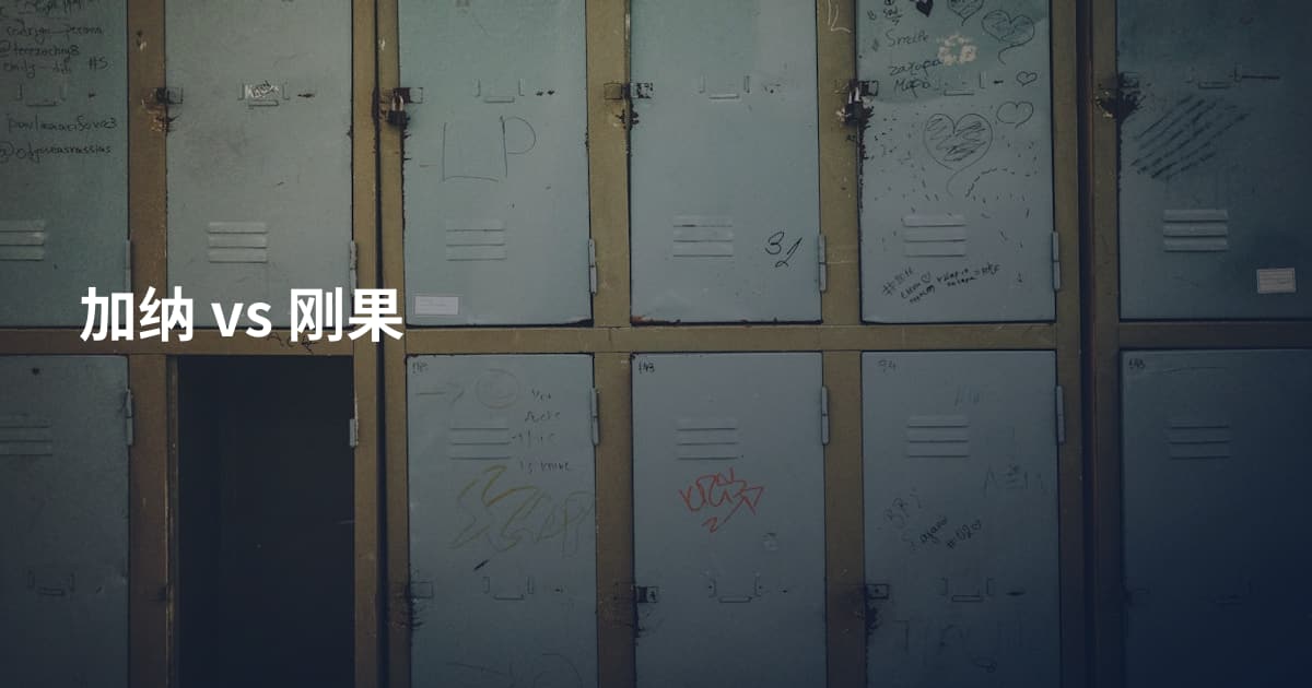 加纳 vs 刚果