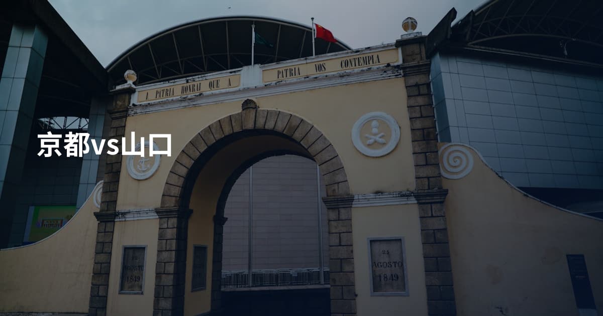 京都vs山口
