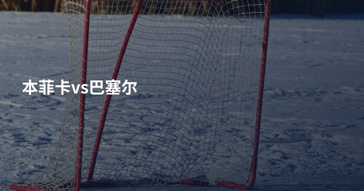 本菲卡vs巴塞尔