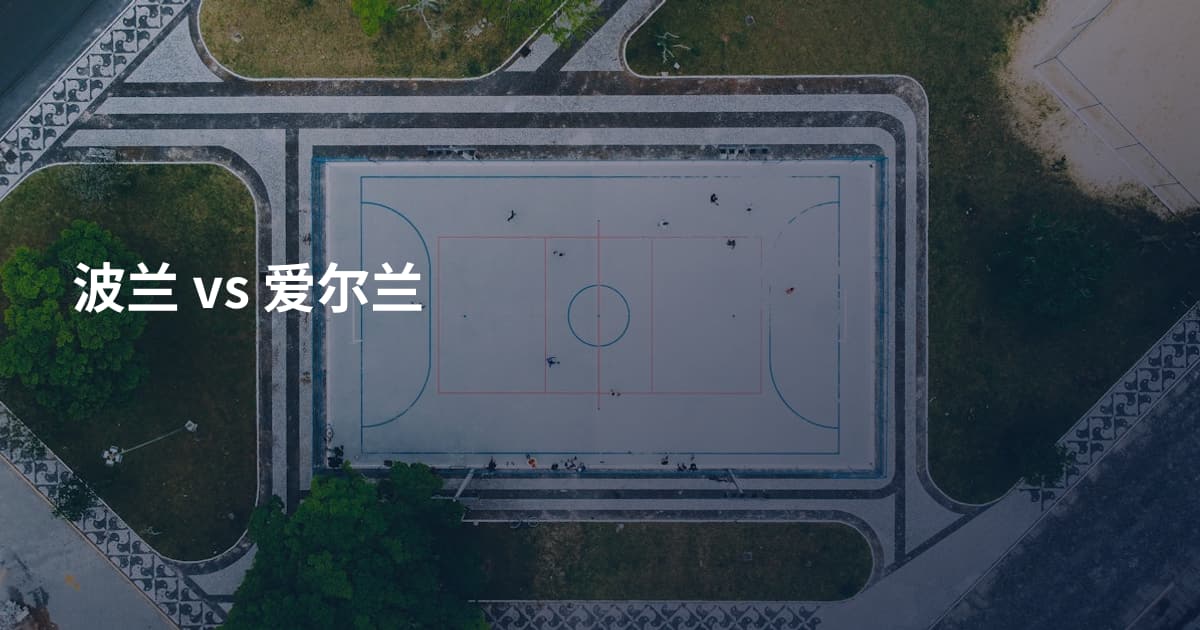 波兰 vs 爱尔兰