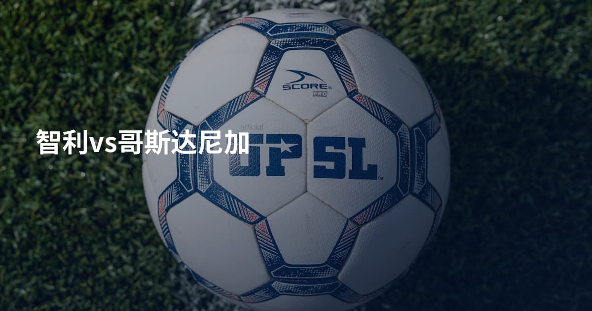 智利vs哥斯达尼加