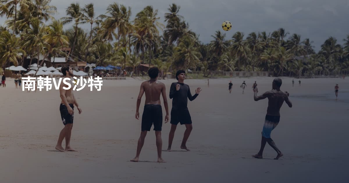 南韩VS沙特