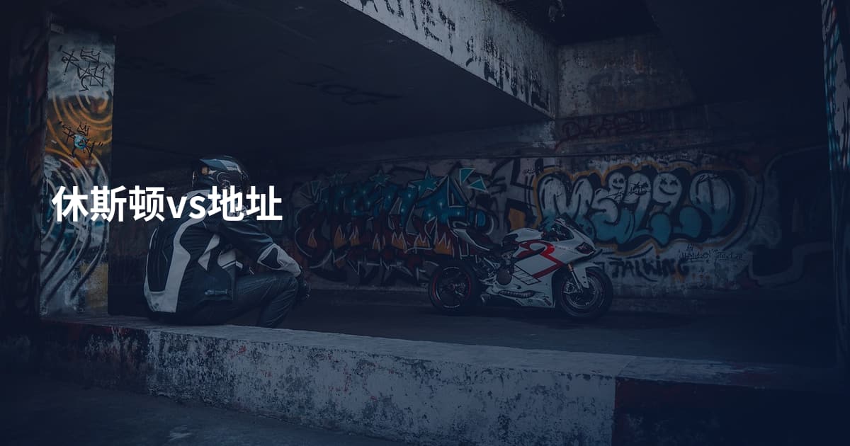 休斯顿vs地址