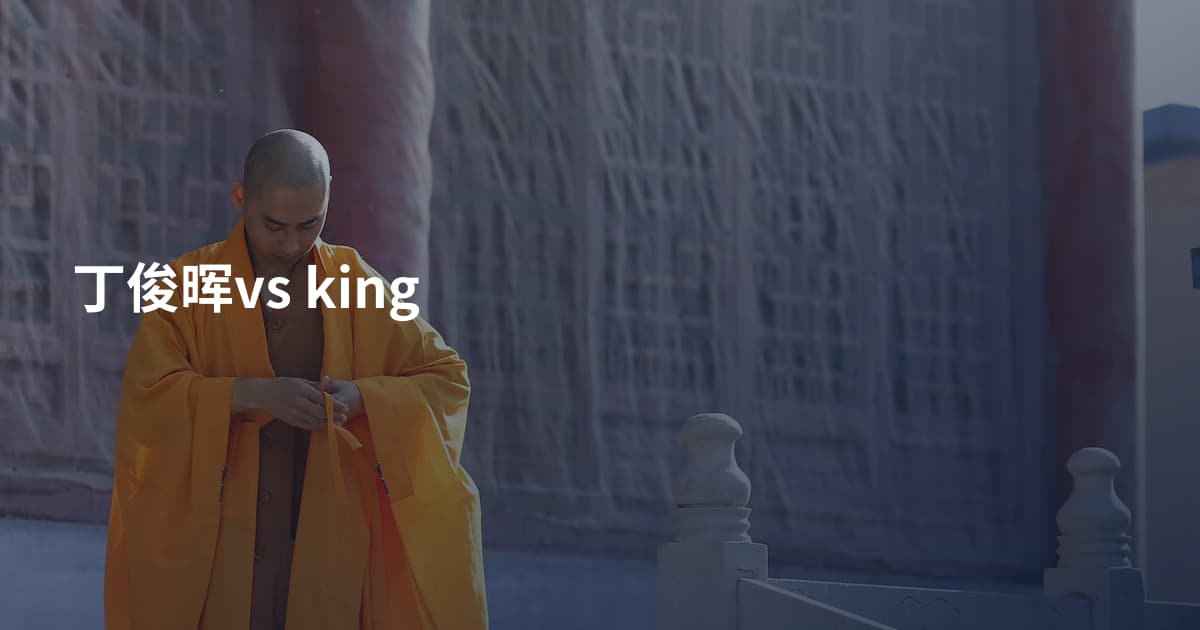丁俊晖vs king