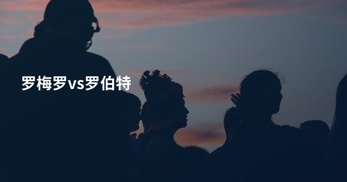 罗梅罗vs罗伯特