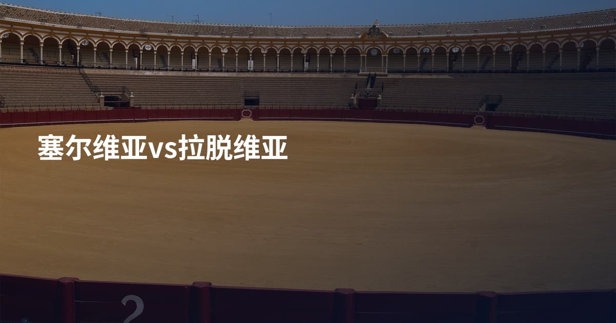 塞尔维亚vs拉脱维亚