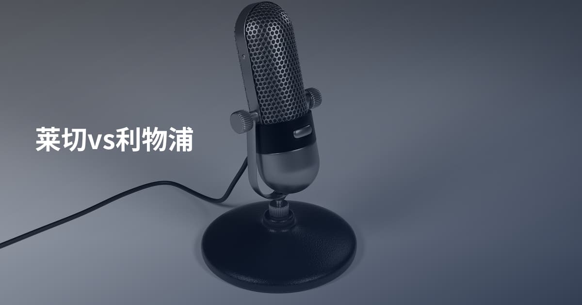 莱切vs利物浦