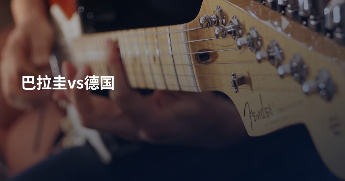 巴拉圭vs德国