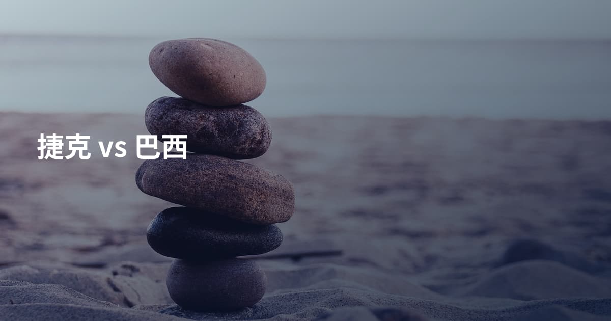 捷克 vs 巴西