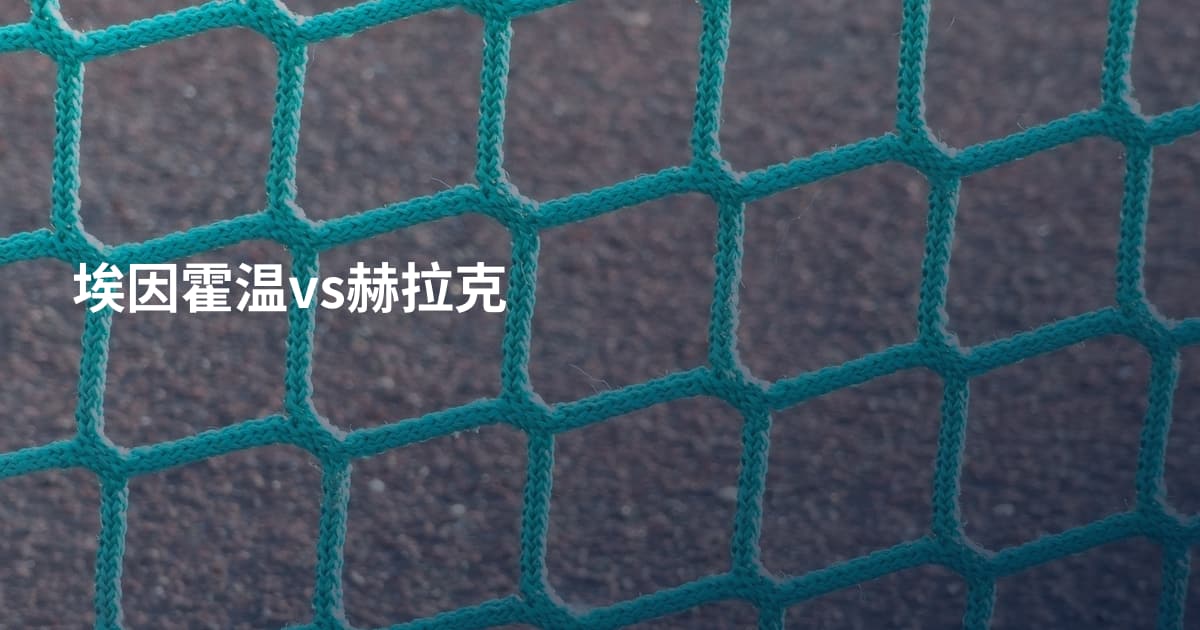 埃因霍温vs赫拉克