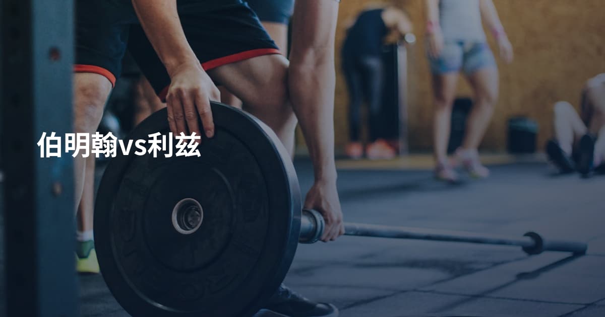 伯明翰vs利兹