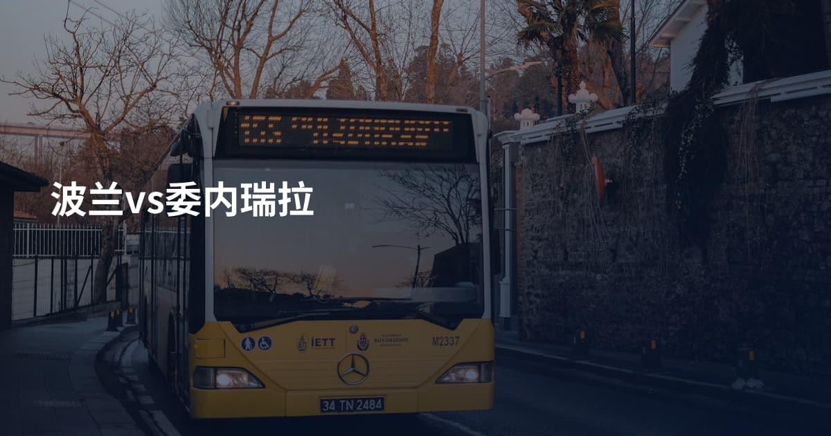 波兰vs委内瑞拉