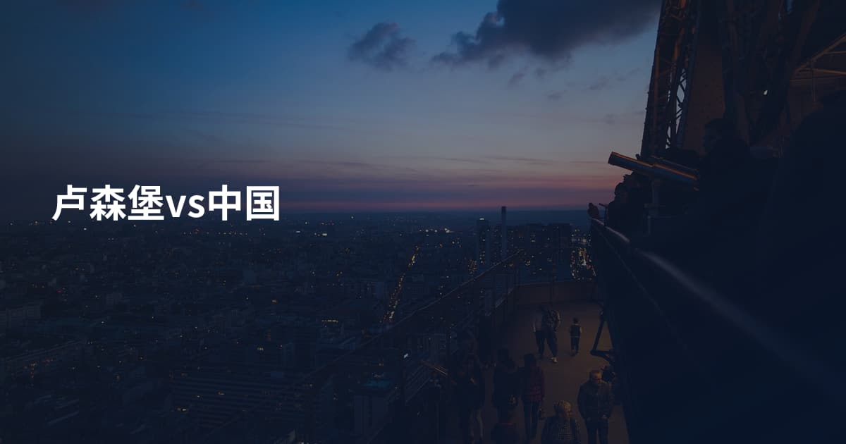 卢森堡vs中国