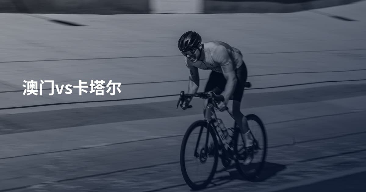 澳门vs卡塔尔
