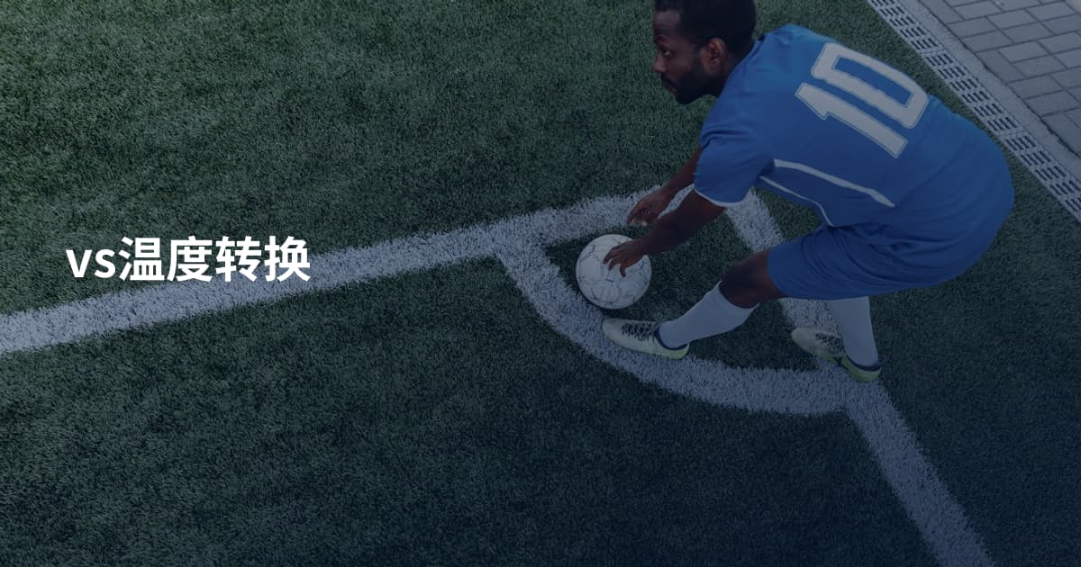 vs温度转换