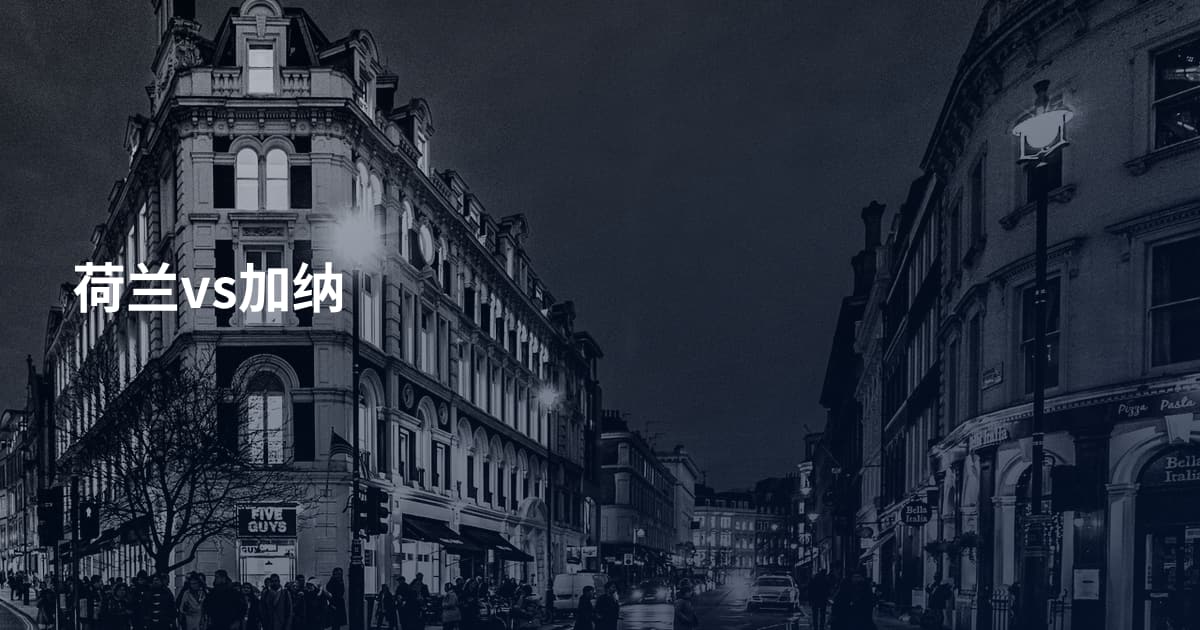 荷兰vs加纳