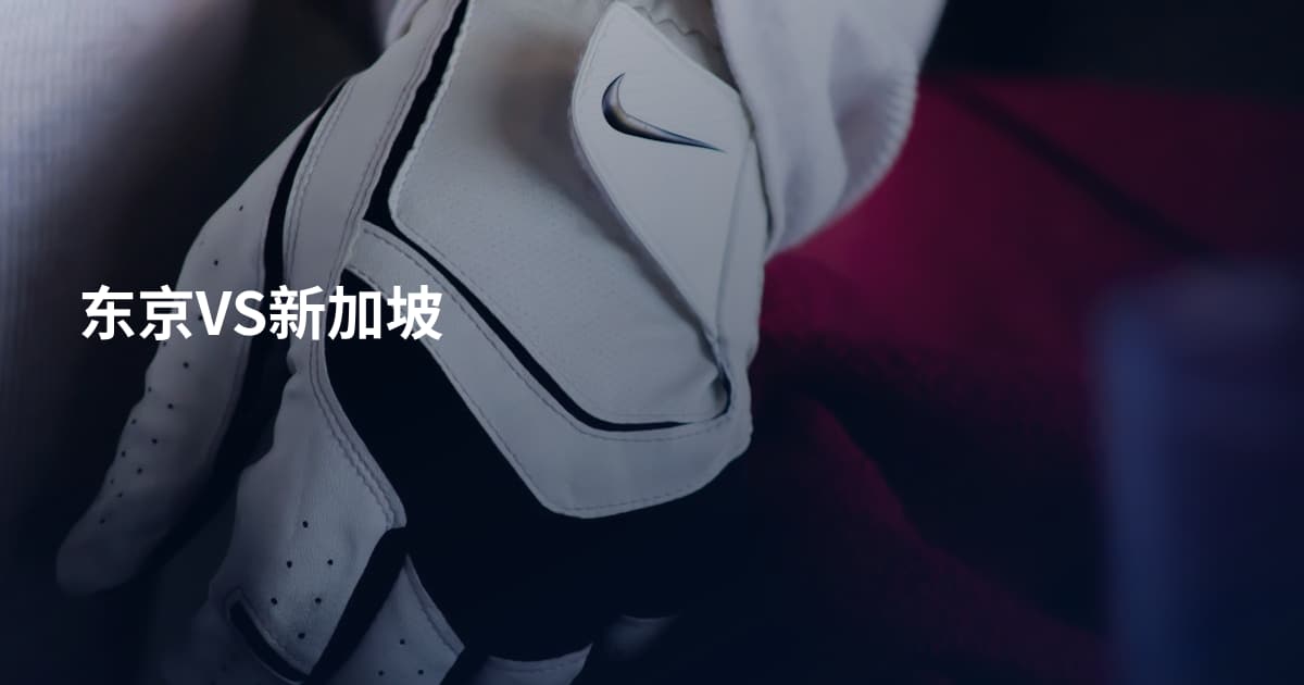 东京VS新加坡