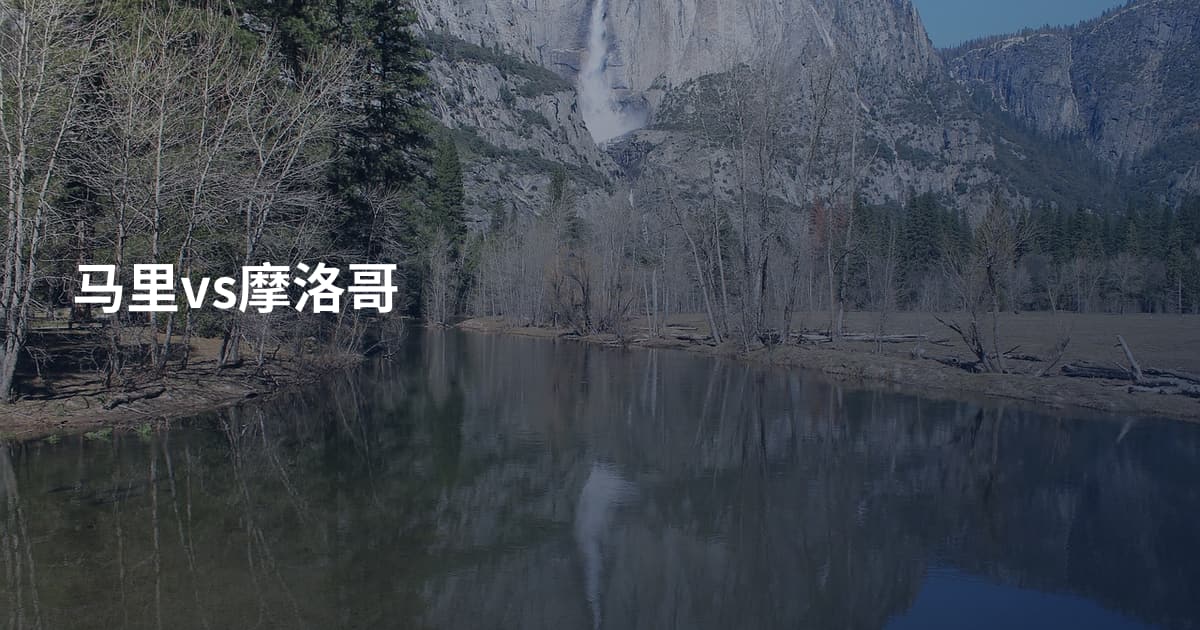 马里vs摩洛哥