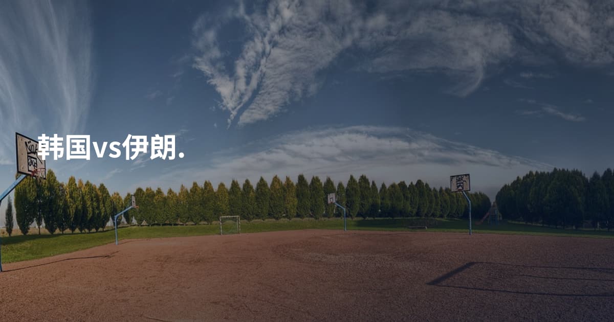 韩国vs伊朗.