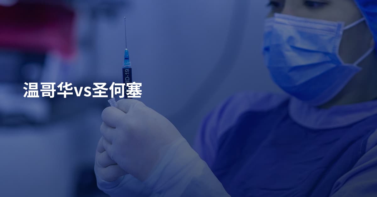 温哥华vs圣何塞