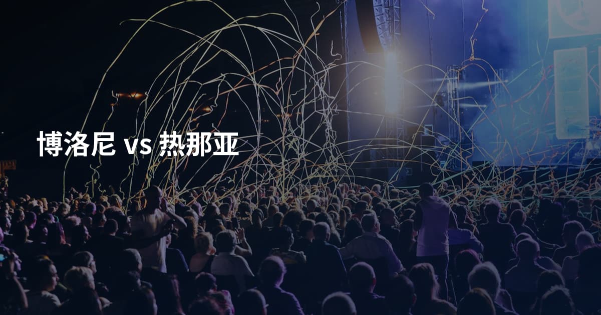 博洛尼 vs 热那亚