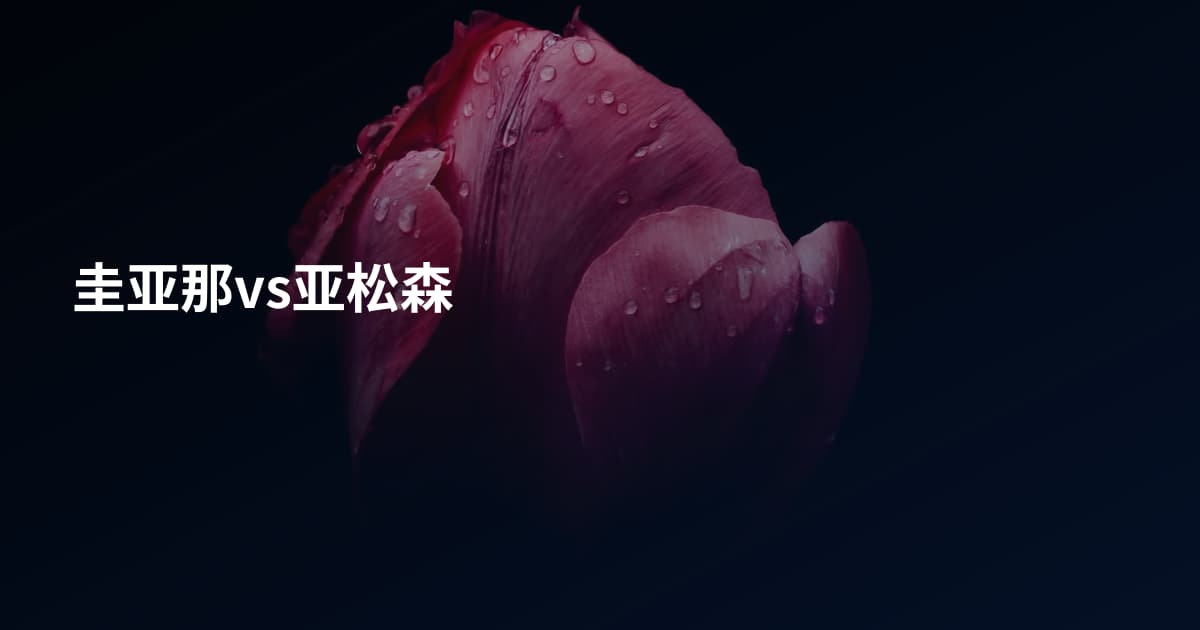 圭亚那vs亚松森
